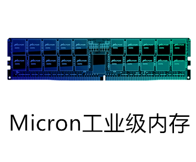 MICRON工業(yè)級內(nèi)存條